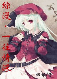 (綜漫同人)一網情深