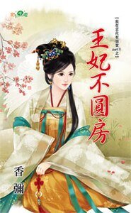 王妃不圆房(我在古代有个家PartⅡ之一)