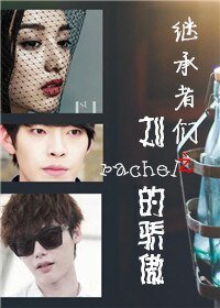 (繼承者們同人)繼承者們之劉rachel的驕傲