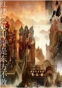 (红楼梦+东方不败同人)红楼之林哥哥是东方不败