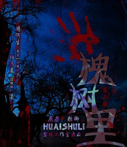 槐樹裡