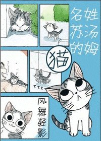 (HP)这只姓汤姆名苏的猫