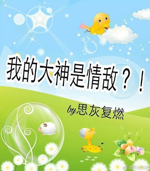 我的大神是情敌？！
