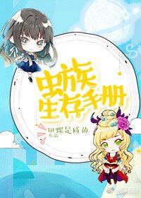 虫族生存手册