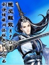 (剑三同人)随风飘散