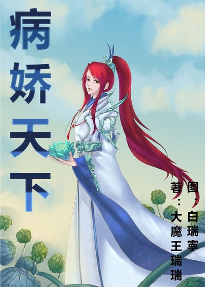 病诀天下/(重生)天下