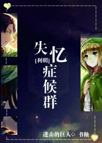 (进击的巨人同人)失忆症候群