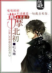 (水果篮子同人)草摩北初
