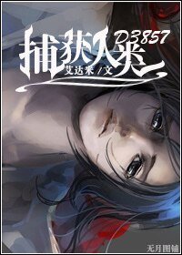 捕获人类D3857