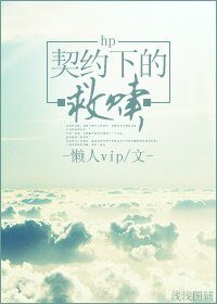 (HP同人)hp契约下的救赎