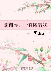 謝謝你,一直陪著我