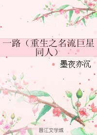 (重生之名流巨星同人)一路
