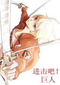 (黑蓝+进击的巨人同人)进击吧!巨人