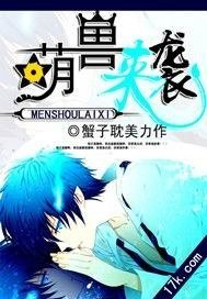 萌守来袭