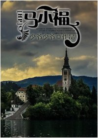 (HP同人)马尔福