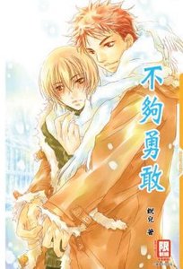 (神话同人)不够勇敢