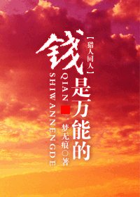 (猎人同人)钱是万能的