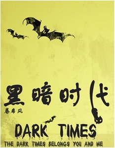 《黑暗时代》