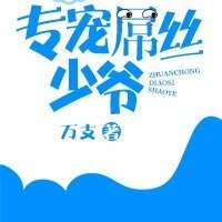 专宠屌丝少爷