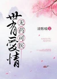 (西幻)世有愛情,無藥可醫