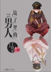 鏡子裡的男人