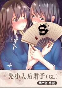 先小人后君子+(画皮同人)画皮同人之杜鹃花香+(夜碎同人)夜碎同人之女王难为