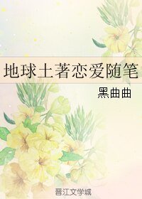 地球土著戀愛隨筆