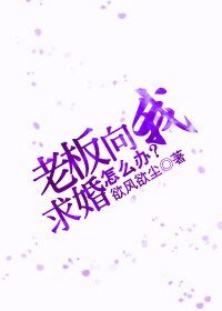 老闆向我求婚,怎麼辦?