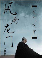 (龍門飛甲同人)風雨龍門
