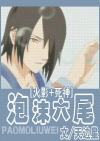 (火影+死神)泡沫六尾
