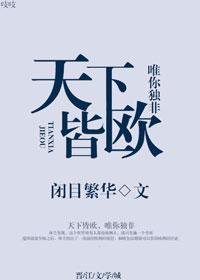 天下皆歐
