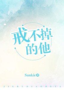 戒不掉的他