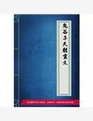 鬼谷子天髓靈文