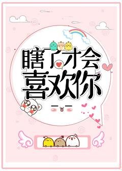 瞎了才会喜欢你[娱乐圈]