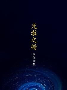 光澈之榭