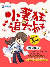 蜜婚:小妻狂追大叔