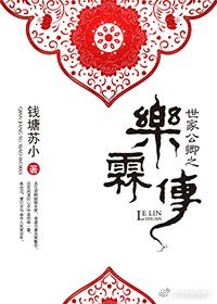 世家公卿之乐霖传
