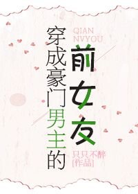 穿成豪門男主的前女友