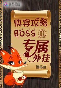 快穿攻略:boss的专属外挂