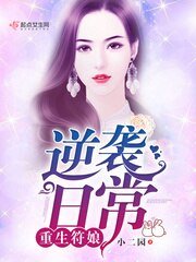 重生符娘逆袭日常