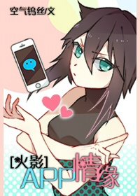 （火影同人）[火影]APP情緣