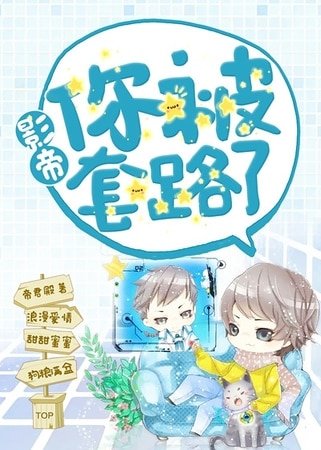 影帝你被萄路了