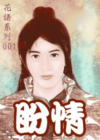 盼情(出書版)