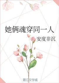 她倆魂穿同一人