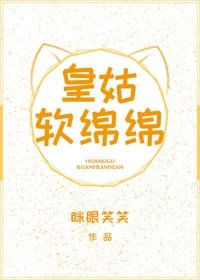 皇姑软绵绵（穿书）
