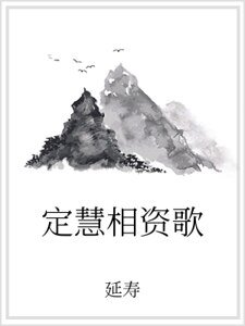 定慧相资歌