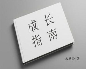 成長指南