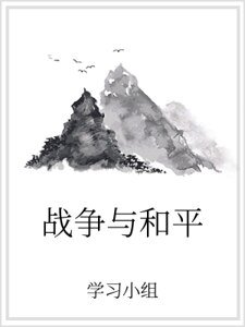 戰爭與和平