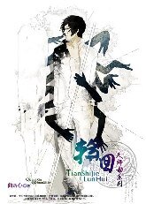 天师劫之轮回