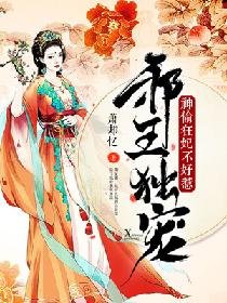 邪王独宠:神偷狂妃不好惹